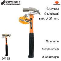 ค้อนหงอน ด้ามไฟเบอร์เกรด A 21 mm. PUMPKIN 29135 ใช้งานทนทานสินค้ามีคุณภาพดีสินค้ามีมาตรฐาน ค้อน ค้อนทุบ ค้อนตีตะปู PWM2015