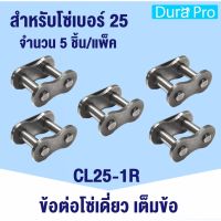 CL25-1R ข้อต่อโซ่ ข้อต่อโซ่เดี่ยว เต็มข้อ เอร์ 25 ( CONNECTING LINK ) CL 25-1R จำนวน 5 ชิ้น จำหน่ายโดย Dura Pro