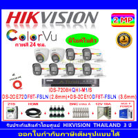 Hikvision colorvu ชุดกล้องวงจรปิด 2MP รุ่น DS-2CE10DF8T-FSLN 3.6(6)+ DS-2CE72DF8T-FSLN2.8(2) +DVR รุ่น iDS-7208HQHI-M1/S(1)+ชุดอุปกรณ์