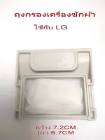 ถุงกรองเครื่องซักผ้า แอลจี / LG / ใช้สำหรับกรองเศษฝุ่น ขยะ / กล้าง 7.2cm ยาว 6.7cm / อะไหล่เครื่องซักผ้า