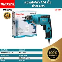 [ส่งฟรี?] MAKITA สว่านไฟฟ้า 14 นิ้ว ซ้าย-ขวา รุ่น M6501B (230 วัตต์) ของแท้?