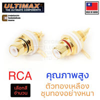 ULTIMAX RJ2000BT แจ็ค RCA ตัวเมีย ชุบทอง ยึดหลัง ท้ายเครื่อง (เลือกสีและจำนวน) Made in Taiwan