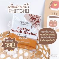 ขายถูกที่สุด/ของแท้ 100% สครับพิชชี่ สครับกาแฟ ขัดผิวขาวสะอาด