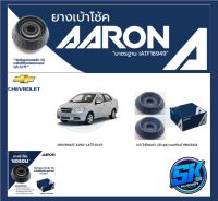 ยางเบ้าโช๊คหน้า ยี่ห้อ AARON รุ่น CHEVROLET AVEO 1.6 ปี 03-07 OE number 95015324 (รวมส่งแล้ว)