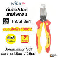 Wiha Professional electric คีมปอกสาย VCT TriCut ตัด/ปอกนอก/ปอกใน ขนาด170มม VDE ฉนวนกันไฟฟ้าได้ถึง 1000V รุ่น Z 14 1 06 170 (38552)