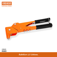 KENDO (เคนโด้) 45603 คีมยิงรีเวท 12"/290mm.