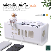 กล่องเก็บปลั๊กไฟ กล่องพลาสติก จัดระเบียบ สายชาร์จ-สายไฟ มีหลายช่อง พร้อมฝาปิด กันฝุ่น ที่เก็บสายไฟ