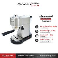 OXYGEN เครื่องชงกาแฟ เอสเพสโซ่ Espresso maker ชงกาแฟ coffee maker รุ่น CM-2011 แบบขดลวดความร้อน thermoblock