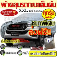 ผ้าคลุมรถยนต์ ผ้าคลุมรถกระบะ อย่างหนา อย่างดี แถมฟรี ถุงผ้า PVC ผ้าคลุม อย่างดี 1ชิ้น ( มี ผ้าคลุมรถเก๋ง ไซส์ S M L XXL กดเลือก)