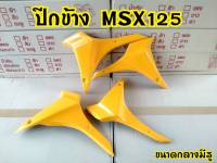 กาบดาว MSX125 แบบกลาง มี3สี แดง เหลือง ดำ