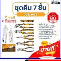 INGCO ชุดคีม 7 ชิ้น/ชุด พร้อมกระเป๋่า รุ่น COS23036 รุ่นงานหนัก