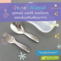 ช้อน ส้อม สเตนเลส 304 ทรงด้ามสั้น สำหรับเด็ก