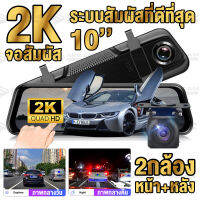 ?ของแท้ มีเมนูไทย?จอสัมผัส 10 นิ้ว กล้องติดรถยนต์ Dash Cam มีการรับประกันจากผู้ขาย1ปี คมชัด2K Sony G-Senser มีระบบลดแสงอัตโนมัติ WDR ที่สุดของความคมชัด บันทึกวนซ้ำ ใช้งานง่าย