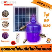 BEWON ส่งฟรี  รุ่น BW-BL500W หลอดไฟจัมโบ้ล่อแมง แบล็คไลท์โซล่าเซลล์  มีรีโมทคอนโทรล หลอดมีแบตในตัว