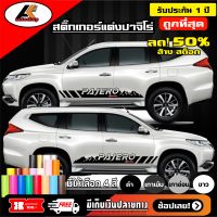 MITSUBISHI PAJERO สติ๊กเกอร์แต่งข้างปาจิโร่ สติ๊กเกอร์ลายศูนย์ปาจิโร่ ชุดแต่งปาจิโร่ sticker(สอบถามเพิมทางแชทครับ