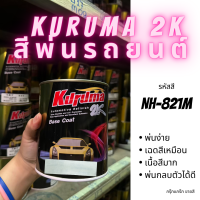 KURUMA สีพ่นรถยนต์ 2k honda NH-821M-1 สีรถยนต์สีดำ ขนาด1ลิตร สีรถยนต์ฮอนด้า สีคูลูม่าร์ 2K BASE COAT