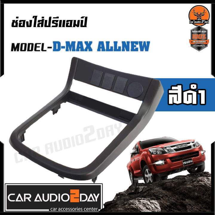 ขายดีหนักมาก-หน้าปรี-ช่องใส่ปรี-isuzu-d-max-allnew-2012-2021-รุ่นใหม่-มีให้เลือกทั้ง-เกียร์-กระปุก-ออโต้-ตัวเลือกอยู่ด้านล่าง