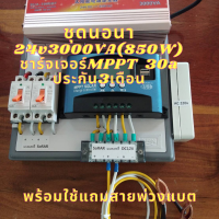 ชุดนอนนา 3000W 24 v ชุดคอนโทรลโซล่าชาร์จเจอร์ 30A MPPT มีไฟLED (เฉพาะชุดคอนโทรล) แถมฟรีสายพ่วงแบต ประกันสินค้า 3 เดือน