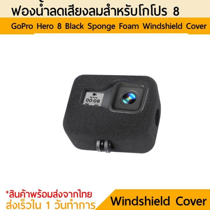 ฟองน้ำ-ช่วยลดเสียงลม-โกโปร-8-gopro-8-black-sponge-foam-windshield