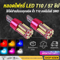 ? เก็บเงินปลายทาง ? 1 คู่ !! หลอดไฟหรี่ ไฟหรี่ LED ขั้ว T10-T15 ไฟหรี่ 57 ชิป 12V ใช้ได้ทั้งรถยนต์ - มอเตอร์ไซค์ (มีหลายสีให้เลือก)