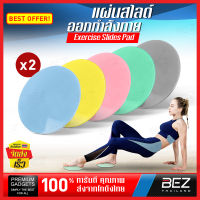 อุปกรณ์ออกกำลังกาย BEZ จานสไลด์ แผ่นสไลด์ออกกำลังกาย 2 ชิ้น แผ่นสไลด์ แผ่นรองโยคะ slider pad อุปกรณ์โยคะ ฟิตเนสที่บ้าน บริหารหน้าท้อง เผาผลาญไขมัน สร้างกล้ามเนื้อ รองรับการออกกำลังกายหลายรูปแบบ กะทัดรัด พกพาสะดวก // SP-PSLD