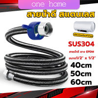 One Home สายต่อก๊อกน้ำ สแตนเลส 304 สายน้ำดี ยาง EPDM 40cm 50cm 60cm water inlet hose