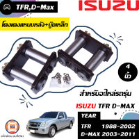 Isuzu โตงเตงแหนบหลัง+บู๊ชเหล็ก อะไหล่รถยนต์ รุ่น TFR,D-MAX รุ่นก่อนออนิว, และออนิวตัวต่ำ 4" (1คู่)