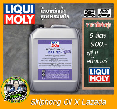 น้ำยาหม้อน้ำ LIQUI MOLY COOLANT READY MIX RAF 12 PLUS (5L)