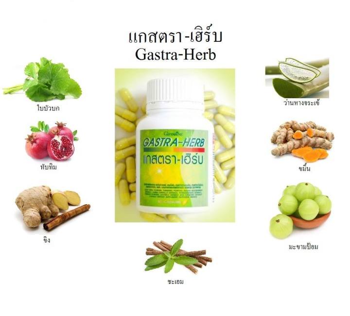 ส่งฟรี-กิฟฟารีน-แกสตรา-เฮิร์บ-60-แคปซูล-gasta-herb-แสบร้อนกลางอก