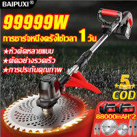 เปลี่ยนแพ็คเกจเสีย BAIPUXI เครื่องตัดหญ้าไฟฟ้ กำลังไฟ 99999w แจกแบตเตอรี่ 58000mha 2 ชิ้น การชาร์จหนึ่งครั้งสามารถใช้งานได้ 1 วัน มอเตอร์ทองแดงล้วน มีหัวตัดหลายแบบ เครื่องตัดหญ้าไฟฟ้า ตัดหญ้าไร้สาย เครื่องตัดหญ้าใช้แบต รถตัดหญ้าไรสาย เครื่องตัดหญ้าไร้สาย