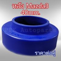 ยางรองสปริงหลัง สเปเซอร์รองสปริง มาสด้า3 Mazda3 สูง4CM(40mm) 1คู่