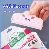 Dovin ที่หนีบถุง ที่หนีบอเนกประสงค์  ที่หนีบถุงขนม คลิปปิดปากถุงพลาสติก Moisture-proof clip