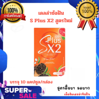 S Plus X2 สูตรใหม่ เดลล่าซ้อฝัน✨NEW!✨ เดลล่าเม็ดส้ม บรรจุ 10 แคปซูล/กล่อง