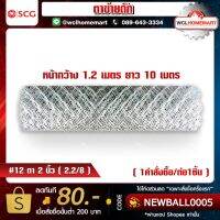 HOT** ตาข่ายถัก ตา 2.2/8" หน้ากว้าง 1.2 เมตร ยาว 10 เมตร ลวด#12 (2.6 มม.) Knitted Mesh (1คำสั่งซื้อ/1ม้วนค่ะ) ส่งด่วน ผ้าใบและอุปกรณ์ ผ้าใบ และ อุปกรณ์