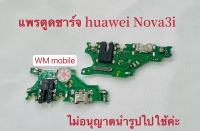 แพรตูดชาร์จ huawei nova3i แพรตูดชาร์จ+หูฟัง อะไหล่แพรก้นชาร์จ (แถมไขควงชุด) ได้1ชิ้น