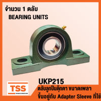 UKP215 ตลับลูกปืนตุ๊กตา BEARING UNITS UKP 215 (ขนาดเพลาขึ้นอยู่กับ Adapter Sleeve ที่ใช้หรือ ใช้กับ Sleeve H2315 เพลา 65 มิล, HE2315 เพลา 2.1/2 นิ้ว) UK215 + P215 โดย TSS