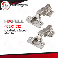 483.01.512 บานพับถ้วย ในขอบ HAFELE แพ็ค 2 ชิ้น