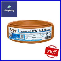 สายไฟ THW NNN 1x4 ตร.มม. 50 ม. สีน้ำตาลTHW ELECTRIC WIRE NNN 1X4 SQ.MM 50M BROWN **คุณภาพดี**