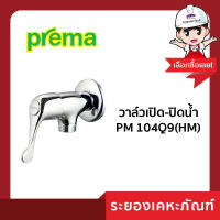 วาล์วเปิด-ปิดน้ำ  PM 104Q9(HM)