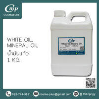 White Oil, Mineral Oil, น้ำมันแก้ว 1 กก.