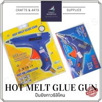 ปืนยิงกาวซิลิโคน ปืนยิงกาวร้อน ปืนกาว SILICONE HOT MELT GLUE GUN มี 2 ขนาด ปืนกาว