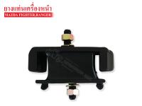 ยางแท่นเครื่องหน้า MAZDA FIGHTER 2WD,4WD,RANGER (UM-46-39-040A) 1ลูก