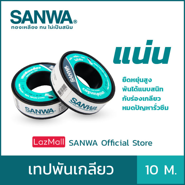 sanwa-เทปพันเกลียวซันวา-thread-seal-tape-เทปพันเกลียว-ยาว-10-ม-จำนวน-1-ม้วน