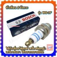 หัวเทียน BOSCH รุ่น WS-7F ใช้กับเครื่องตัดหญ้า เครื่องยนต์ เครื่องพ่นยา เลื่อยยนต์