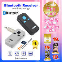 [ส่งฟรี] Asaki Bluetooth Receiver อุปกรณ์รับสัญญาณบลูทูธไร้สาย แบบพกพาชื่อมต่อง่าย เล่นเพลงผ่าน Micro SD Card รุ่น AK-BT9202 รับประกัน 1 ปี