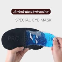 Pro เจลเย็นมาส์กตา ถุงน้ำแข็ง ประคบเย็น ประคบร้อน  eye mask