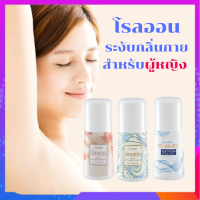 โรลออนระงับกลิ่นกาย Roll-On โรลออนผู้หญิง แห้งเร็ว หอมนาน รักแร้ไม่ดำ ไม่มีแอลกอฮอล์ ขนาด 50 มล.