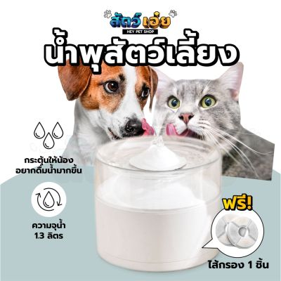 [มีที่กรองน้ำ ขนาด 1.3L] น้ำพุสัตว์เลี้ยง ที่ให้น้ำสุนัขอัตโนมัติ น้ำพุแมว น้ำพุหมา ที่ให้น้ำแมว ที่ให้น้ำสุนัข