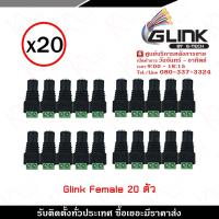 ( Promotion+++) คุ้มที่สุด Glink DC Female x20 ตัว รุ่น CCTV-DC03 หัวแจ็ค DC power balun หัวแจ็คตัวเมีย DC JACK FEMALE (ตัวเมีย) ราคาดี กล้อง วงจรปิด กล้อง วงจรปิด ไร้ สาย กล้อง วงจรปิด wifi กล้อง วงจรปิด ใส่ ซิ ม