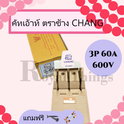 CHANG คัทเอ้าท์ คัทเอ้า ตรา ช้าง 3P 60A สะพานไฟ สำหรับป้องกันการลัดวงจรไฟฟ้าในบ้าน ควบคุม ไฟ ของแท้ พร้อมฟิวส์ 2 ตัว และสกรู 2 ตัว